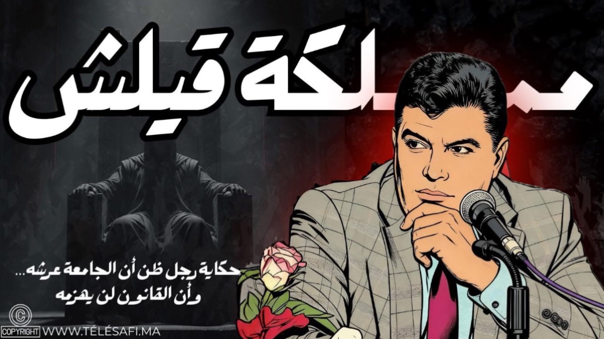 قيلش… الأستاذ الذي صنع مجده من رائحة الفضيحة