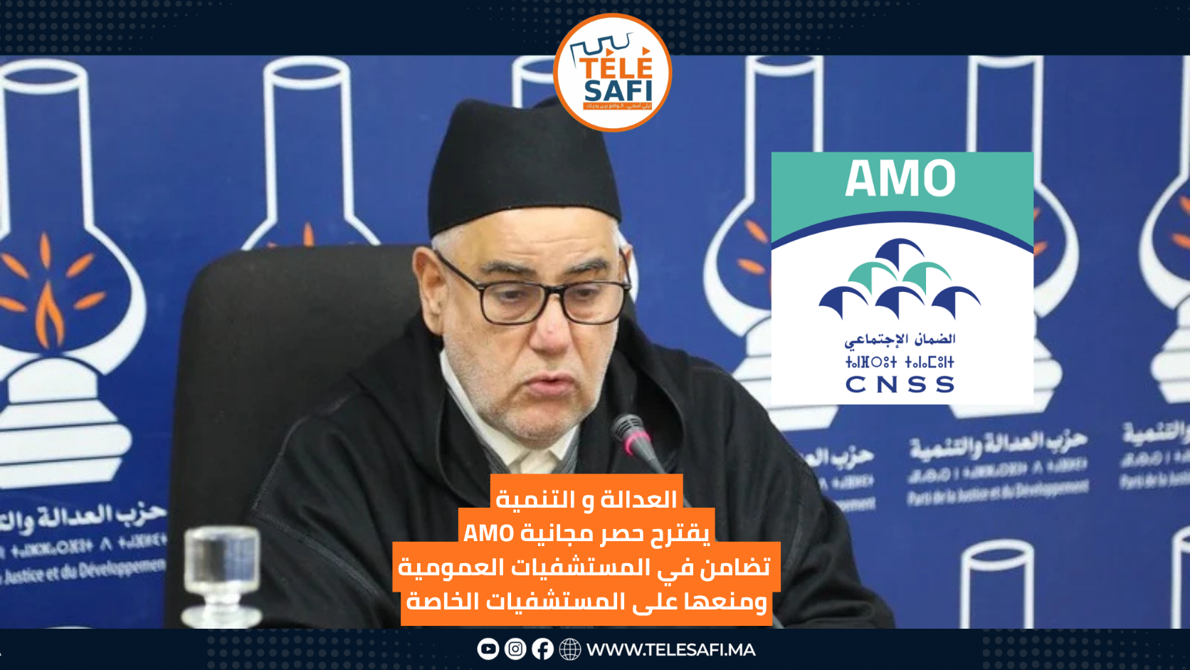 العدالة والتنمية يقترح حصر مجانية AMO تضامن في المستشفيات العمومية ومنعها على المستشفيات الخاصة