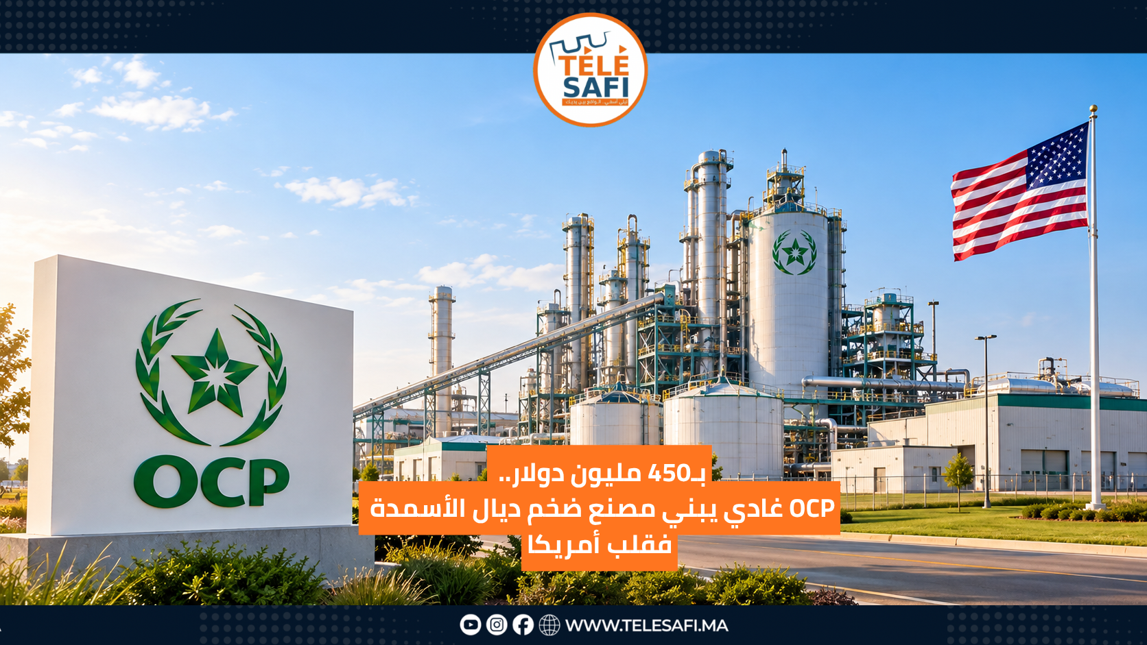 بـ450 مليون دولار.. OCP غادي يبني مصنع ضخم ديال الأسمدة فقلب أمريكا