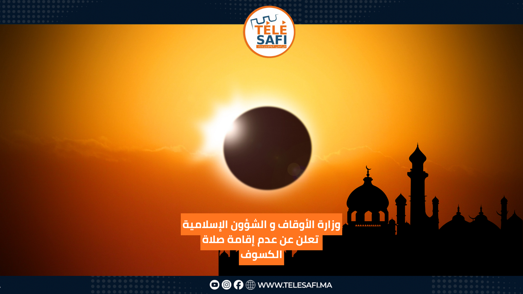 وزارة الأوقاف و الشؤون الإسلامية تعلن عن عدم إقامة صلاة الكسوف