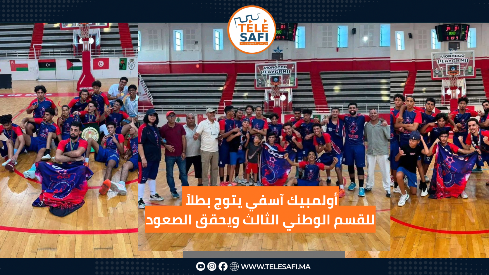 أولمبيك آسفي يتوج بطلاً للقسم الوطني الثالث ويحقق الصعود