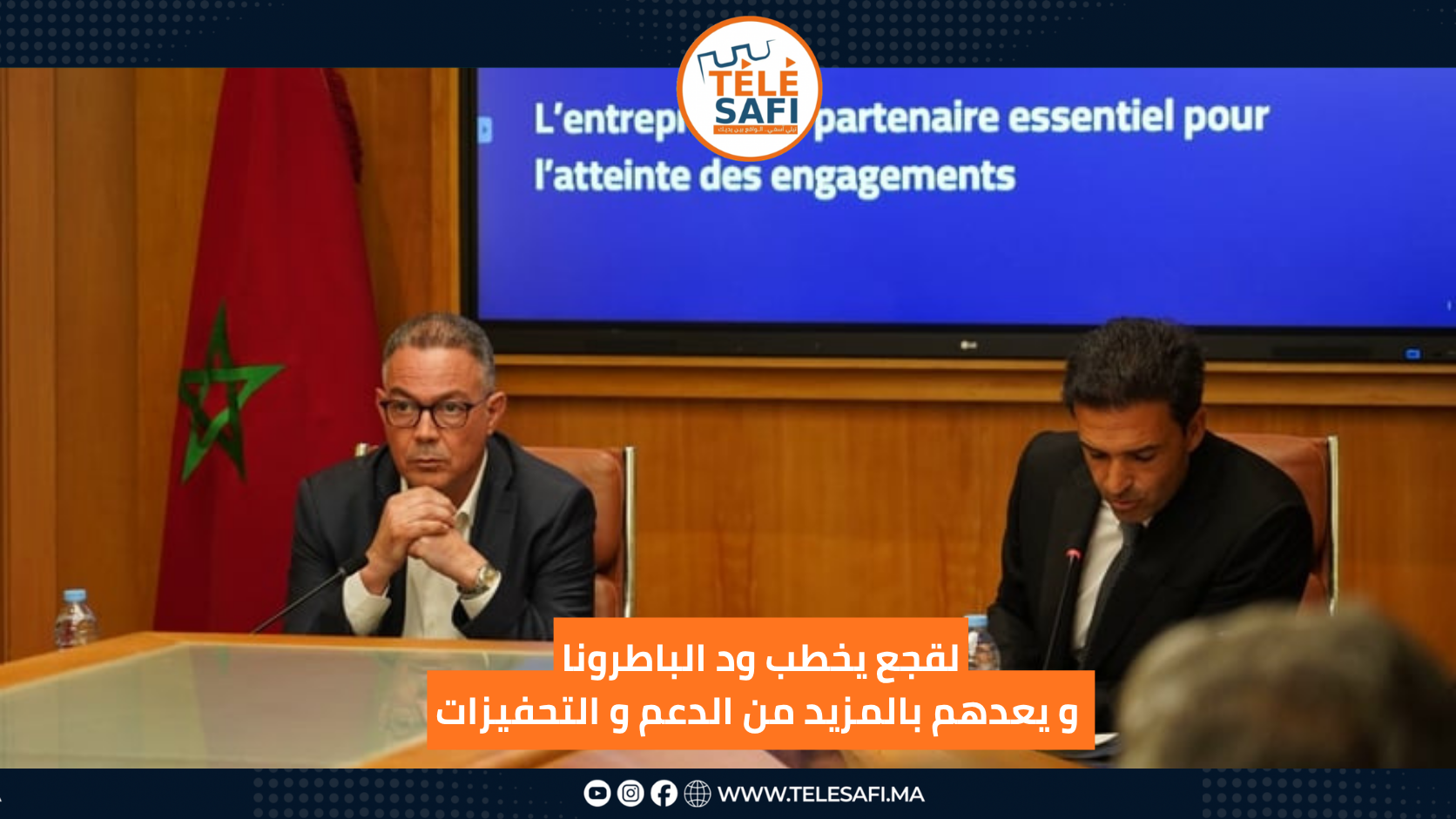 لقجع يخطب ودّ أرباب المقاولات… ووعود بتحرير الاستثمار وهدايا جبائية تلوح في الأفق