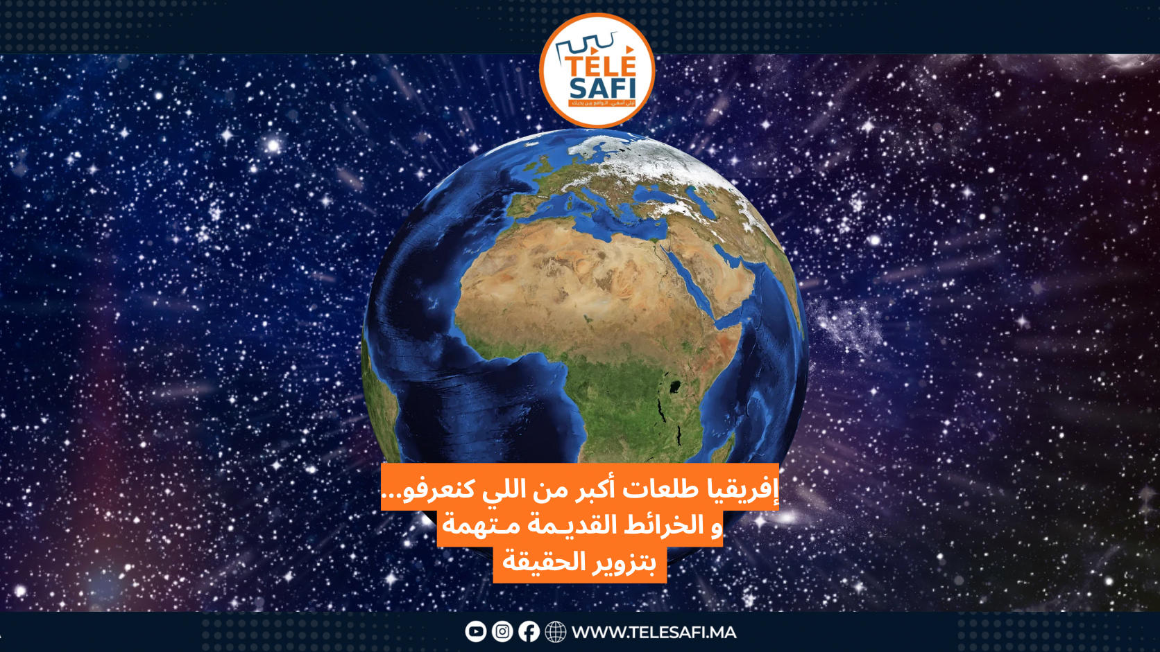 إفريقيا طلعات أكبر من اللي كنعرفو… و الخرائط القديـمة مـتهمة  بتزوير الحقيقة