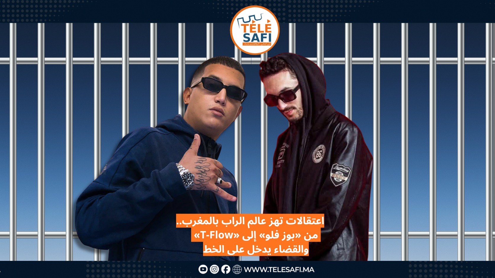 اعتقالات تهز عالم الراب بالمغرب.. من «بوز فلو» إلى «T-Flow» والقضاء يدخل على الخط