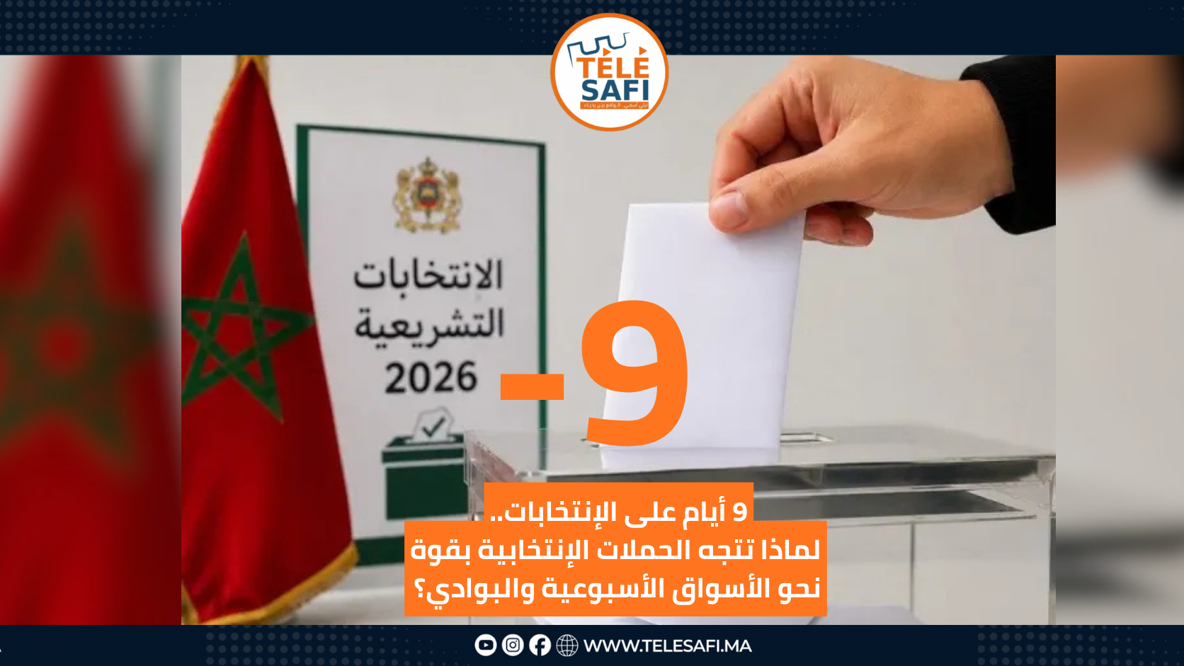 9 أيام على الإنتخابات.. لماذا تتجه الحملات الإنتخابية بقوة نحو الأسواق الأسبوعية والبوادي؟