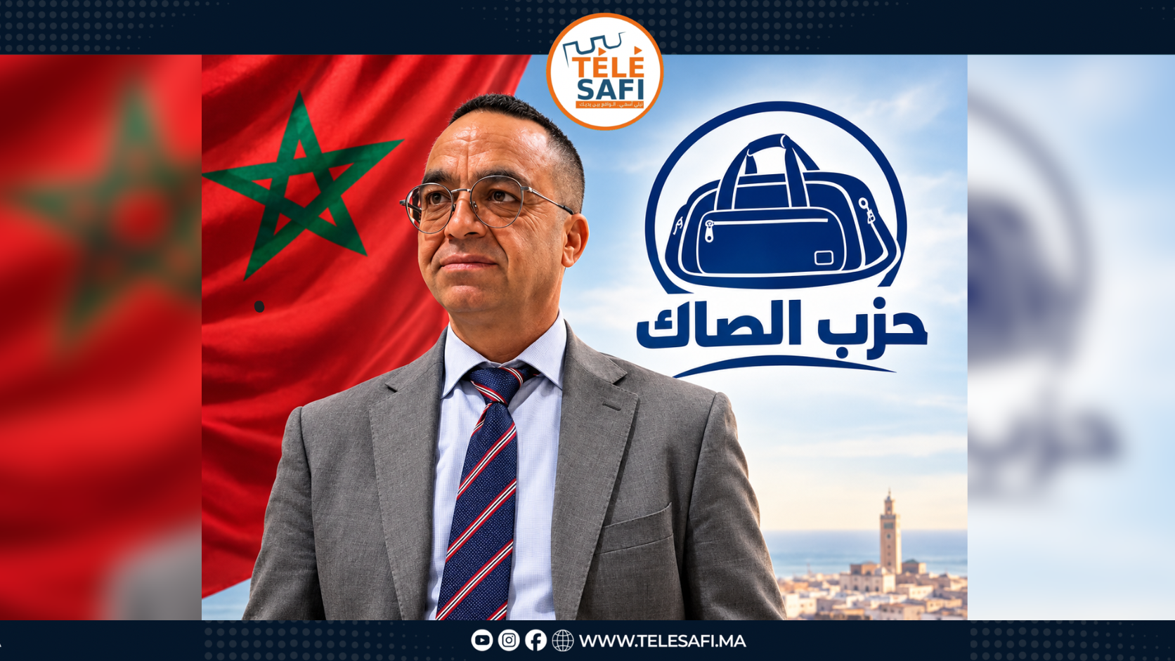 «حزب الصاك».. من حقيبة أثارت الجدل إلى مشروع سياسي جديد!