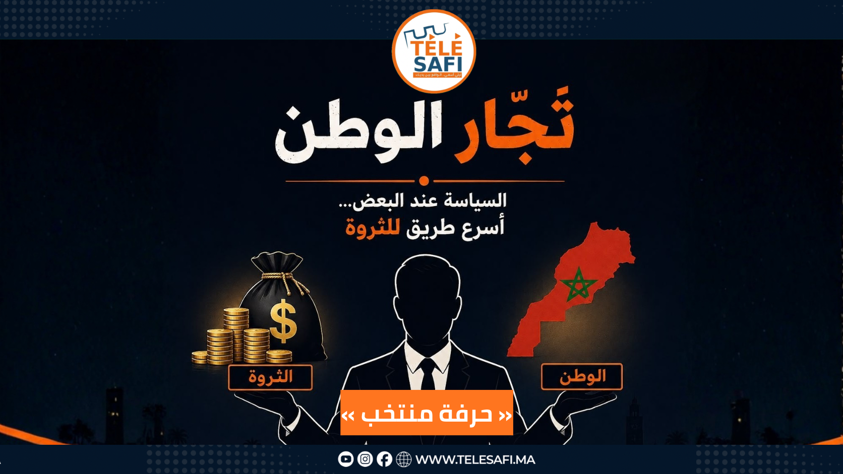 "حرفة منتخب"..كيف تصبح غنيا في ولاية واحدة