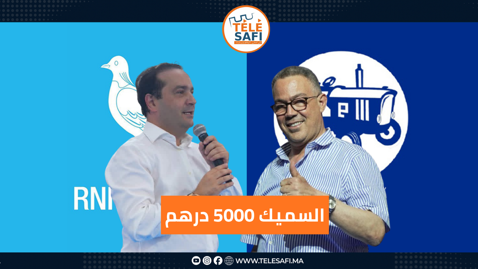 لقجع يتحدى الاحرار و يحط الحكومة أمام الأمر الواقع : نطلعو السميك لـ 5000درهم من غذا علاش نتسناو الإنتخابات؟