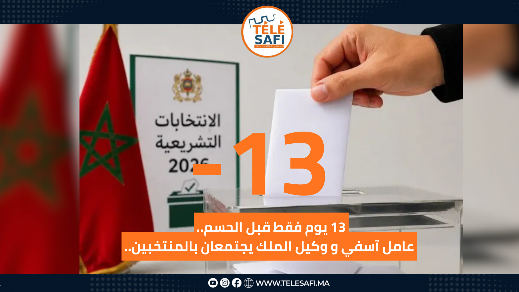 13 يوم فقط قبل الحسم… عامل آسفي و وكيل الملك يجتمعان بالمنتخبين..