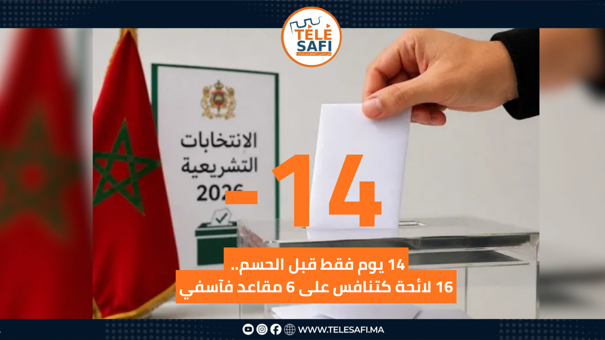 14 يوم فقط قبل الحسم.. 16 لائحة كتنافس على 6 مقاعد فآسفي