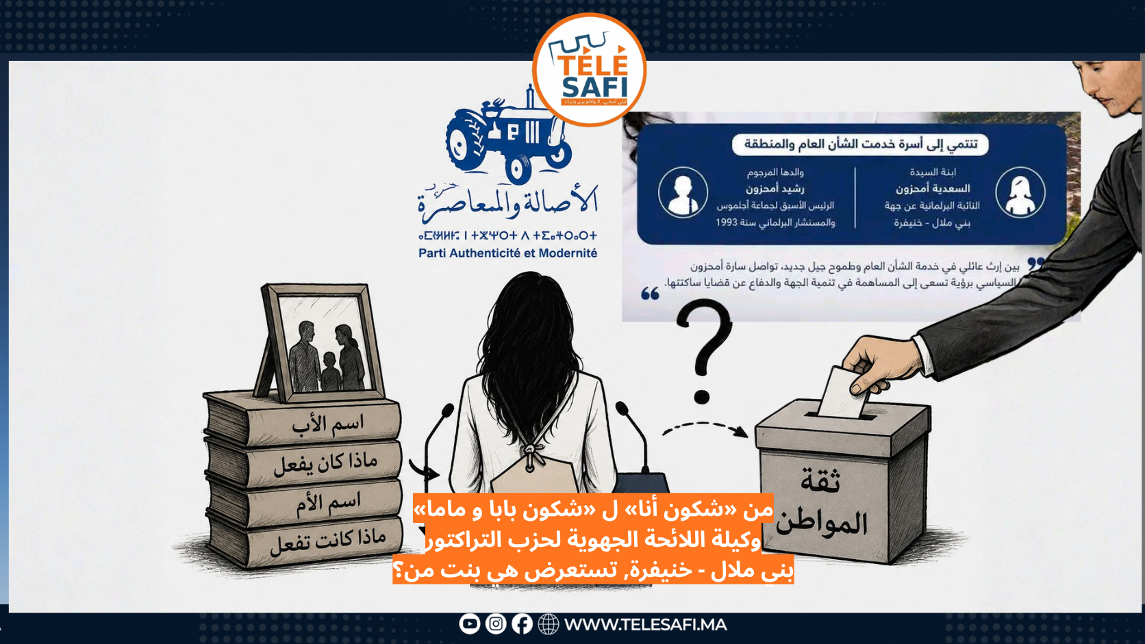 من «شكون أنا» ل «شكون بابا و ماما» وكيلة اللائحة الجهوية لحزب التراكتور بني ملال - خنيفرة, تستعرض هي بنت من؟