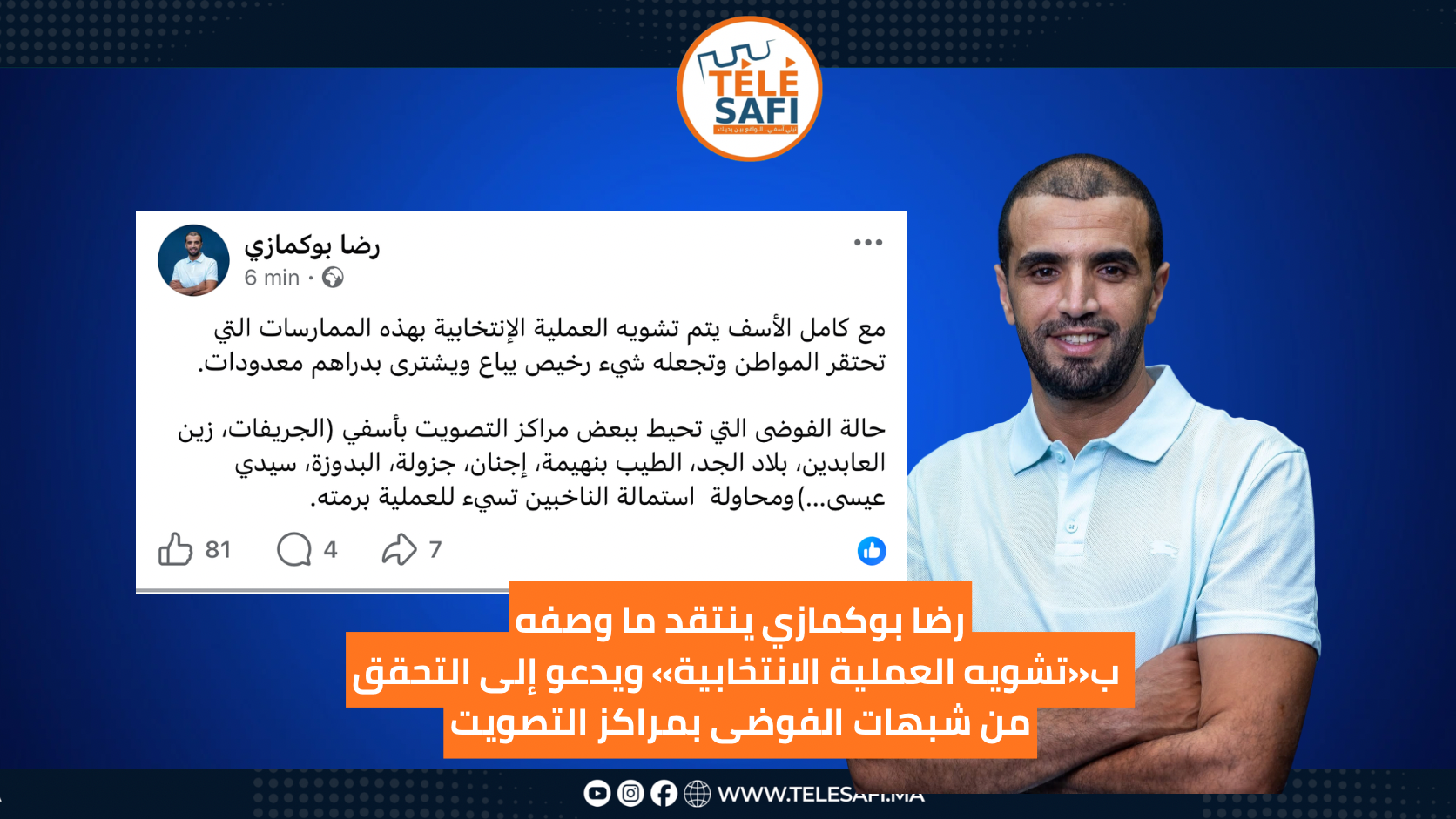 رضا بوكمازي ينتقد ما وصفه ب«تشويه العملية الانتخابية» ويدعو إلى التحقق. من شبهات الفوضى بمراكز التصويت