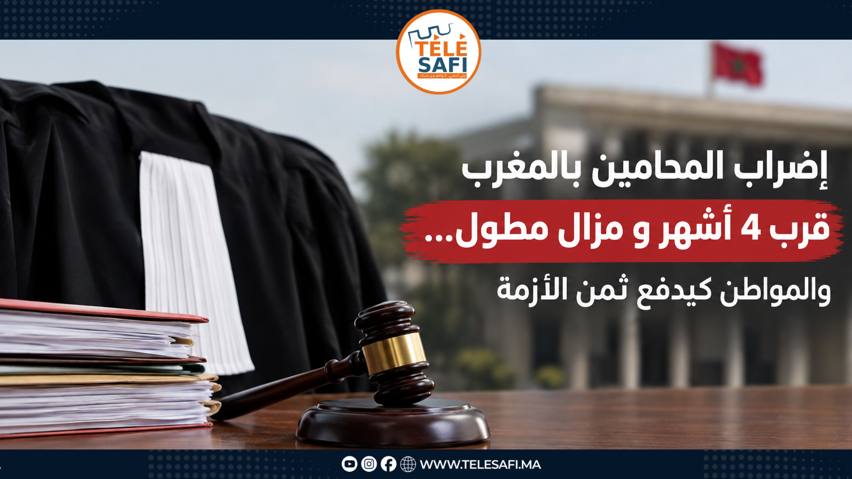 إضراب المحامين بالمغرب قرب 4 أشهر و مزال مطول… والمواطن كيدفع ثمن الأزمة