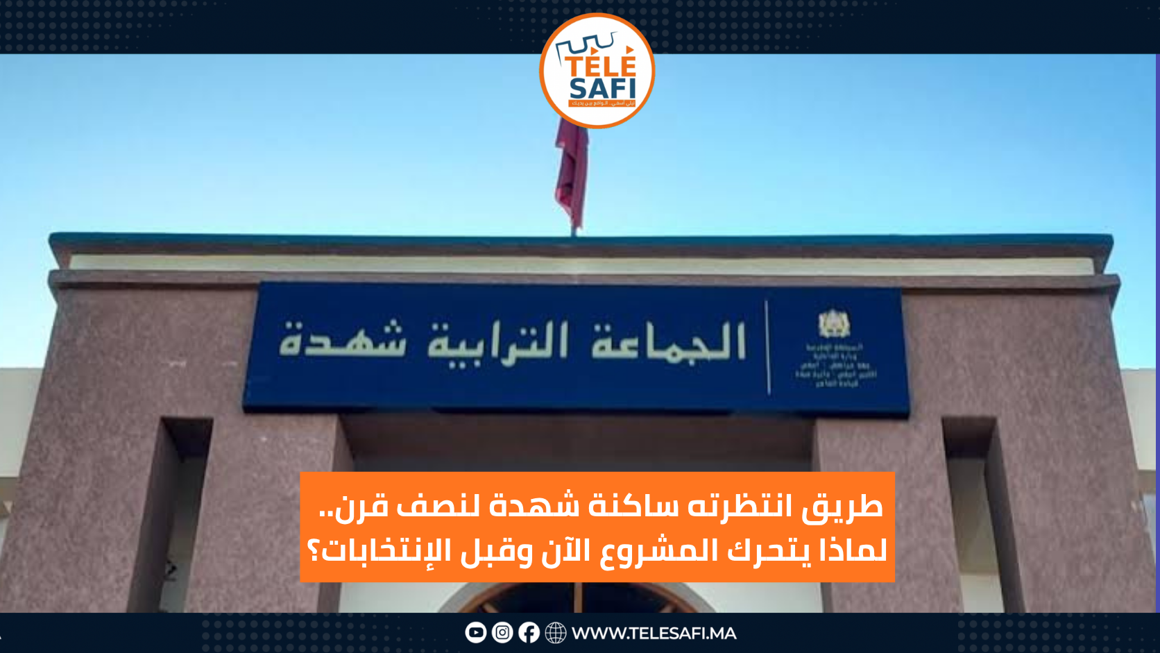 طريق انتظرته ساكنة شهدة لنصف قرن.. لماذا يتحرك المشروع الآن وقبل الإنتخابات؟