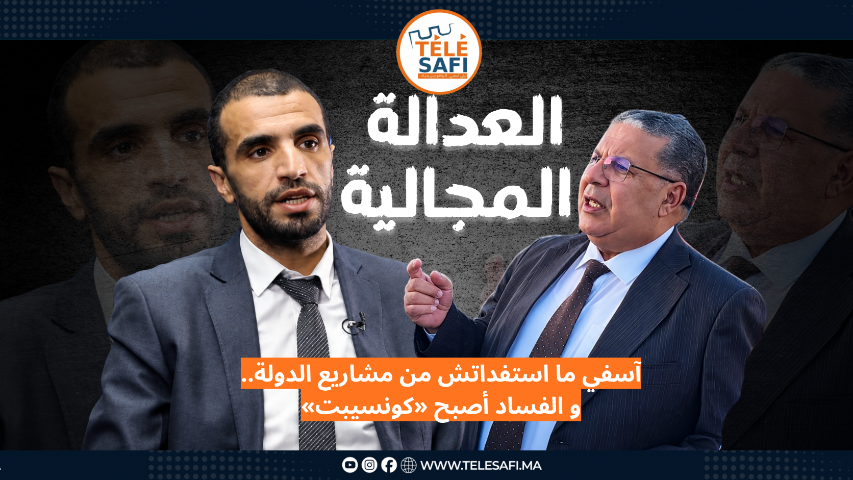 آسفي ما استفداتش من مشاريع الدولة.. والفساد أصبح «كونسيبت»