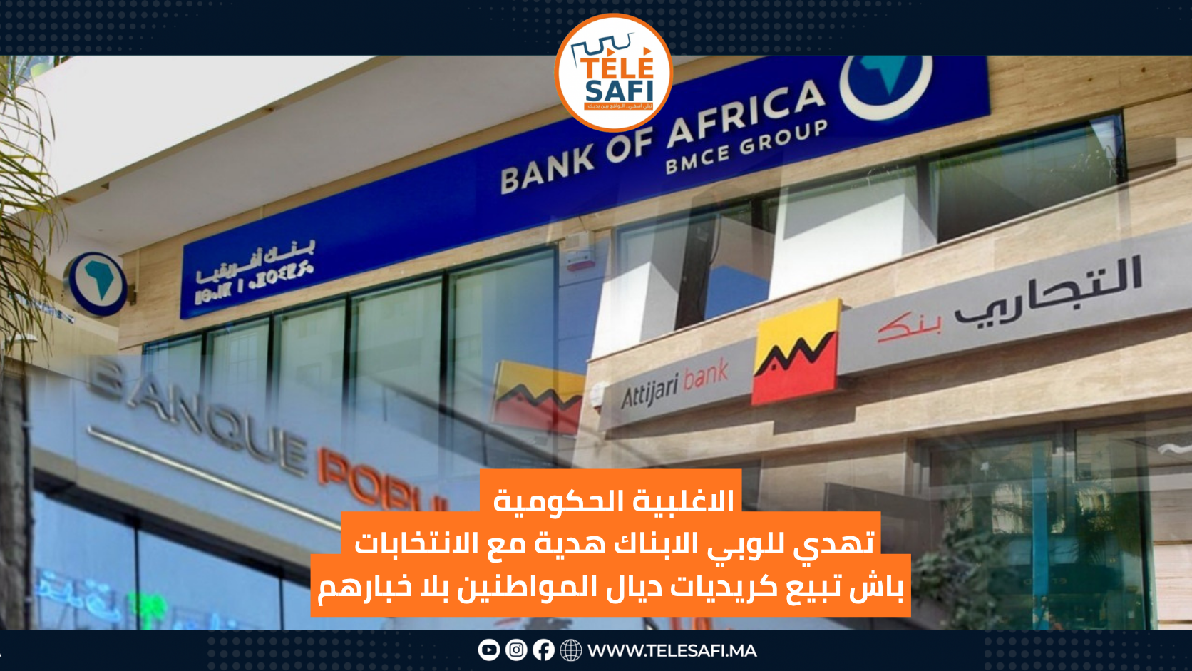 الأغلبية الحكومية تهدي للوبي الأبناك هدية مع الإنتخابات باش تبيع كريديات ديال المواطنين بلا خبارهم