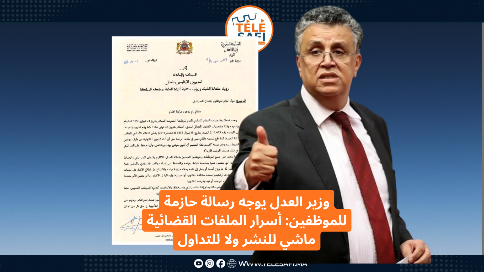 وزير العدل عبد اللطيف وهبي يوجه رسالة حازمة: أسرار الملفات القضائية ماشي للنشر ولا للتداول