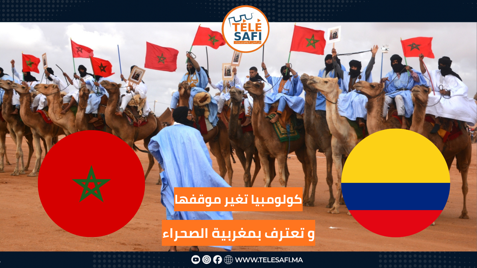 زلزال دبلوماسي فملف الصحراء.. كولومبيا تعترف بسيادة المملكة المغربية على أقاليمها الجنوبية