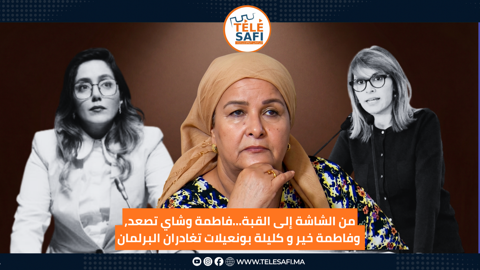 من الشاشة إلى القبة.. فاطمة وشاي تصعد، وفاطمة خير وكليلة بونعيلات تغادران البرلمان