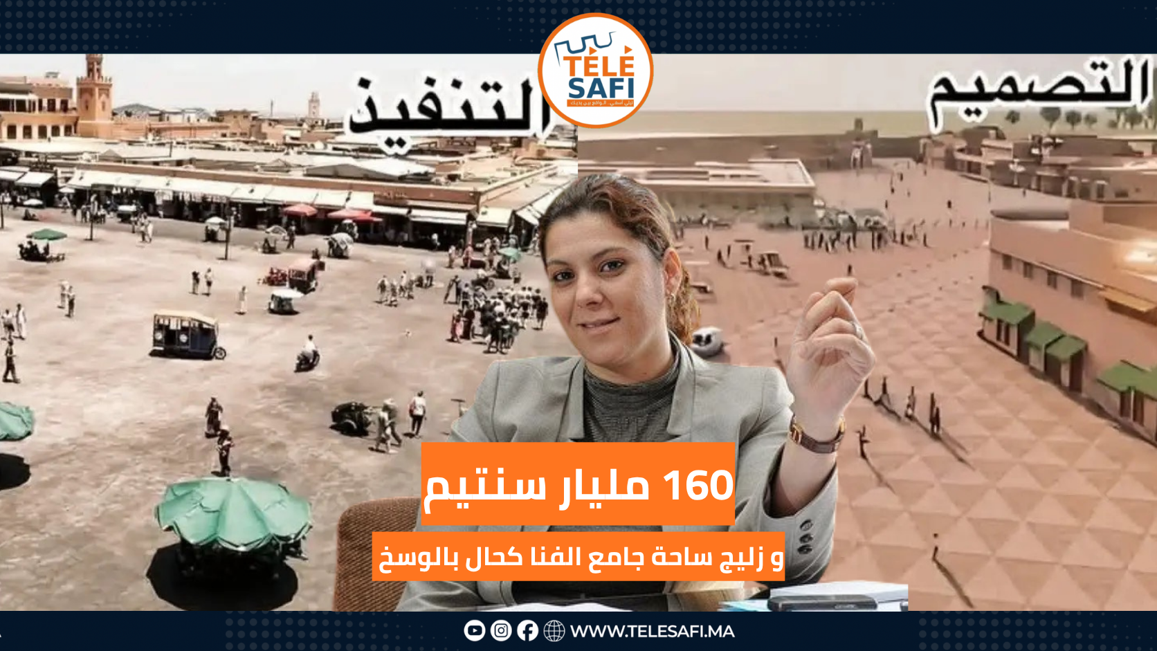 160 مليون درهم وزليج جامع الفنا موسخ.. أسئلة تلاحق عمدة مراكش المنصوري