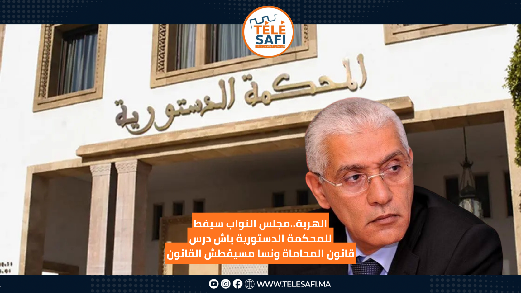 نقص فوثيقة الإحالة يمنع المحكمة الدستورية من الحسم ف قانون المحاماة