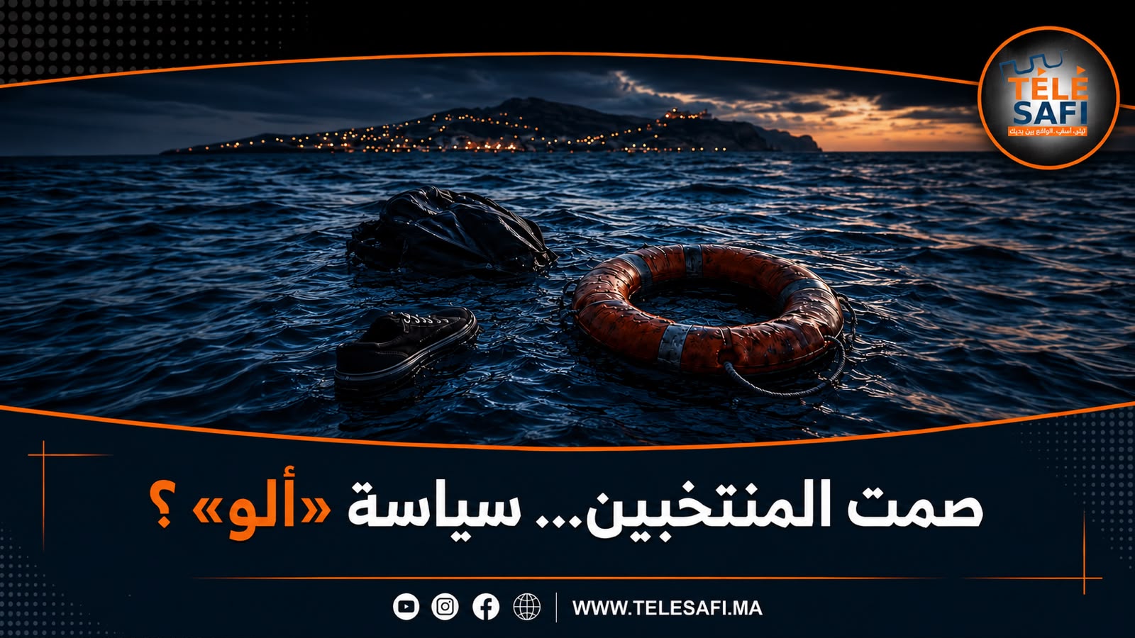 صمت السياسيين… سياسة «ألو»؟