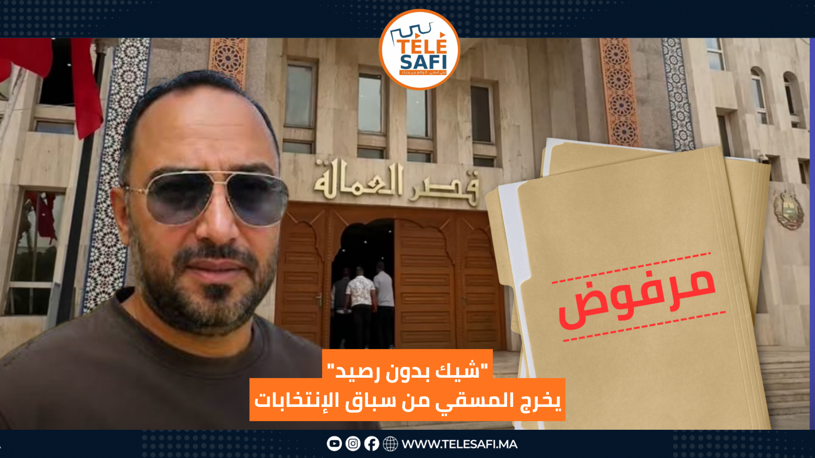 "شيك بدون رصيد" يخرج المسقي من سباق الإنتخابات