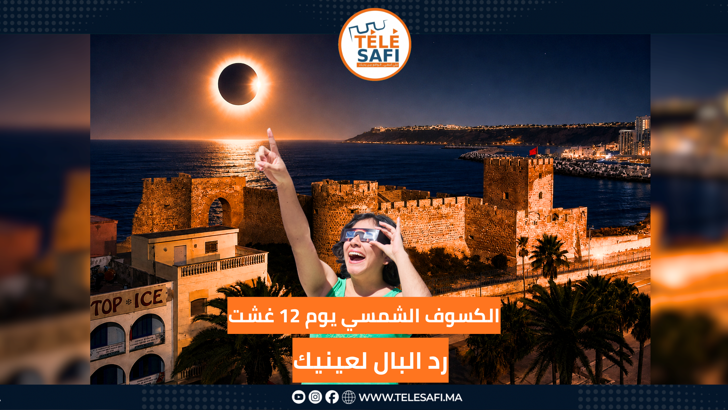 آسفي على موعد مع الكسوف الشمسي.. السماء غادي تظلام فوسط النهار