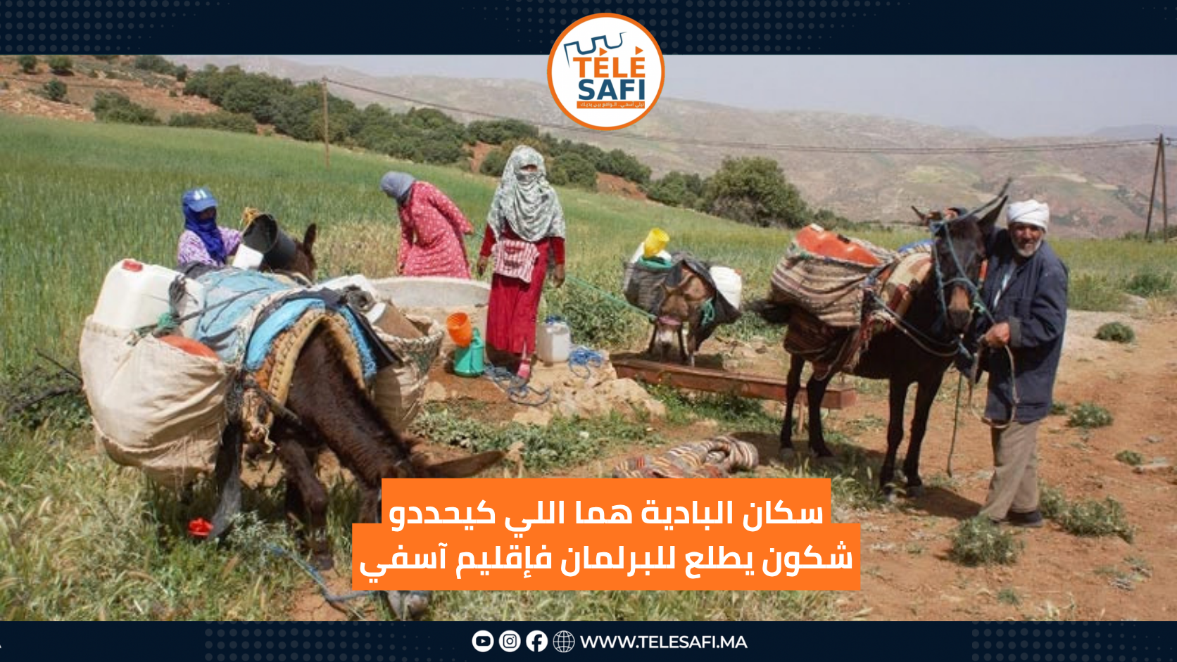 سكان البادية هما اللي كيحددو شكون يطلع للبرلمان فإقليم آسفي