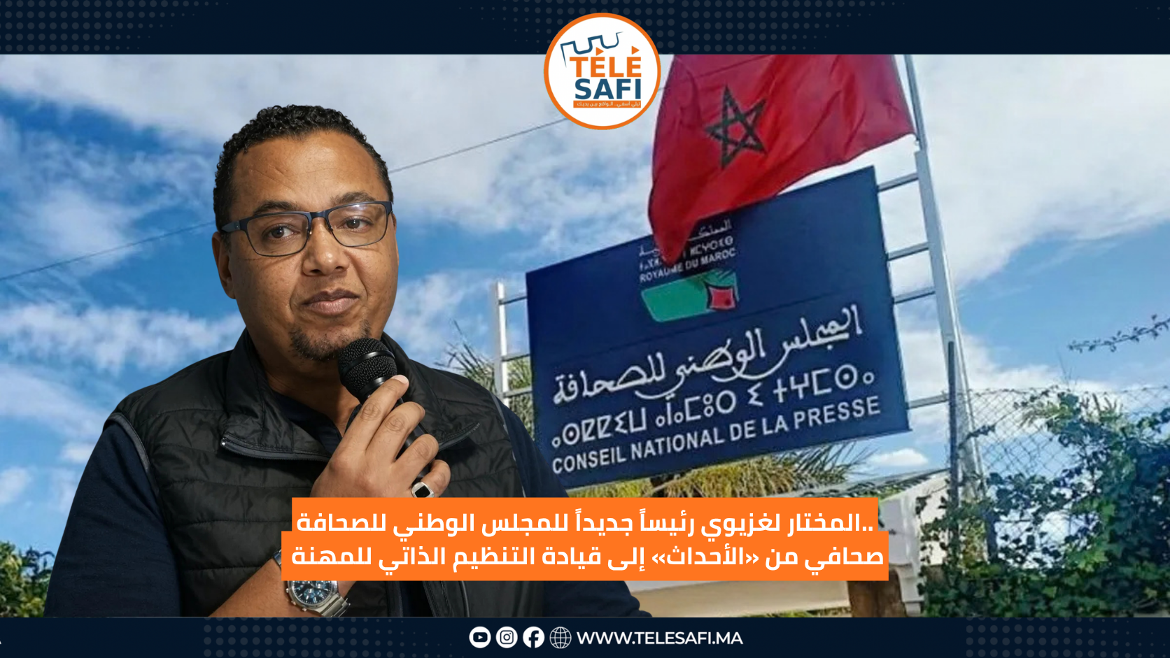 المختار لغزيوي رئيساً جديداً للمجلس الوطني للصحافة.. صحافي من «الأحداث» إلى قيادة التنظيم الذاتي للمهنة