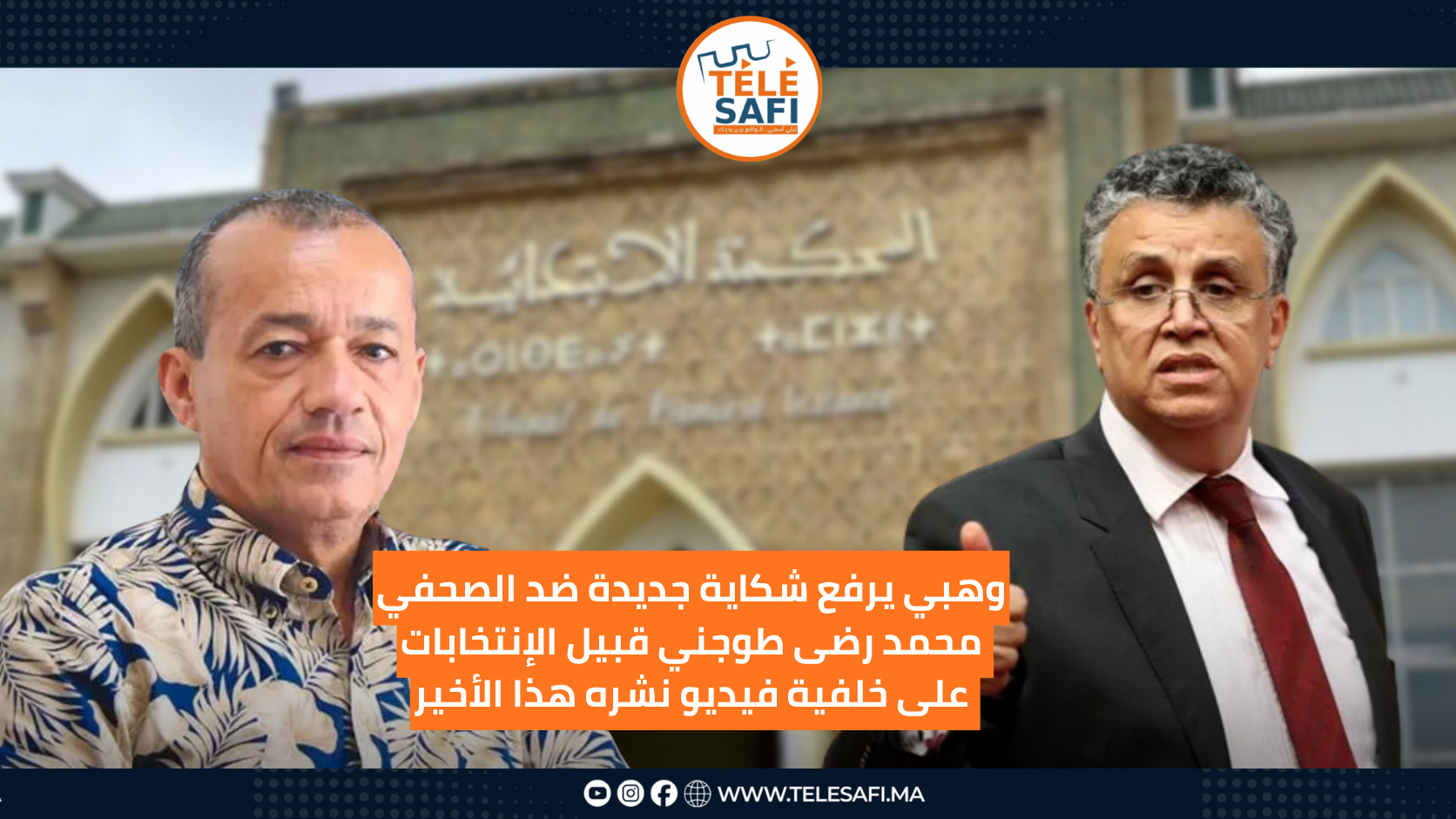 وهبي يرفع شكاية جديدة ضد الصحفي محمد رضى طوجني قبيل الإنتخابات على خلفية فيديو نشره هذا الأخير