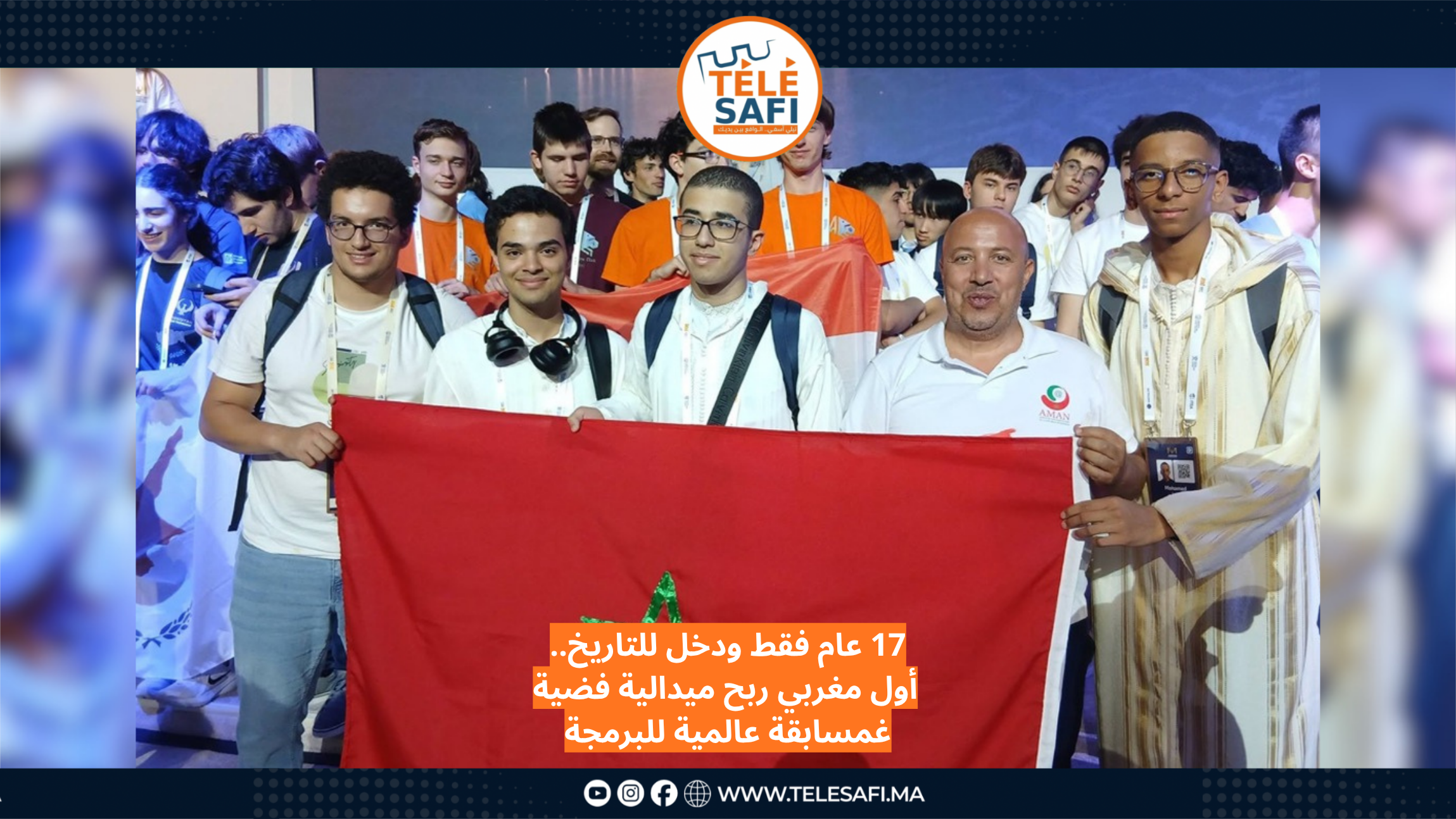 17 عام فقط ودخل للتاريخ.. أول مغربي ربح ميدالية فضية غمسابقة عالمية للبرمجة