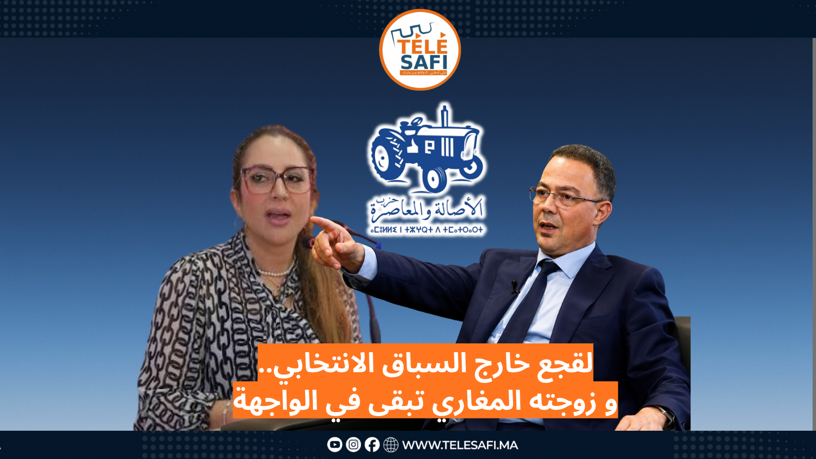 لقجع خارج السباق الانتخابي.. و زوجته المغاري تبقى في الواجهة