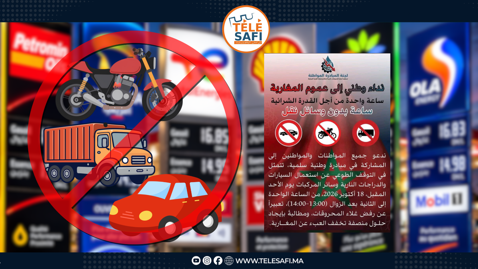 «ساعة بلا وسائل النقل» مبادرة مواطنة ترفض غلاء المحروقات و تطالب بإيجاد حلول منصفة