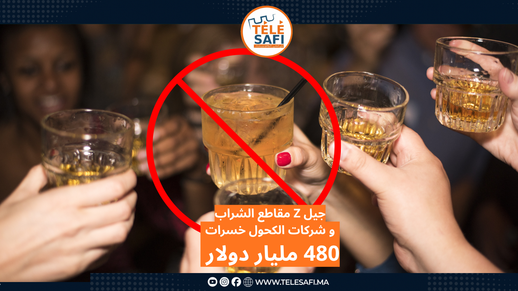 جيل Z مقاطع الشراب... وشركات الكحول خسرات 830 مليار دولار