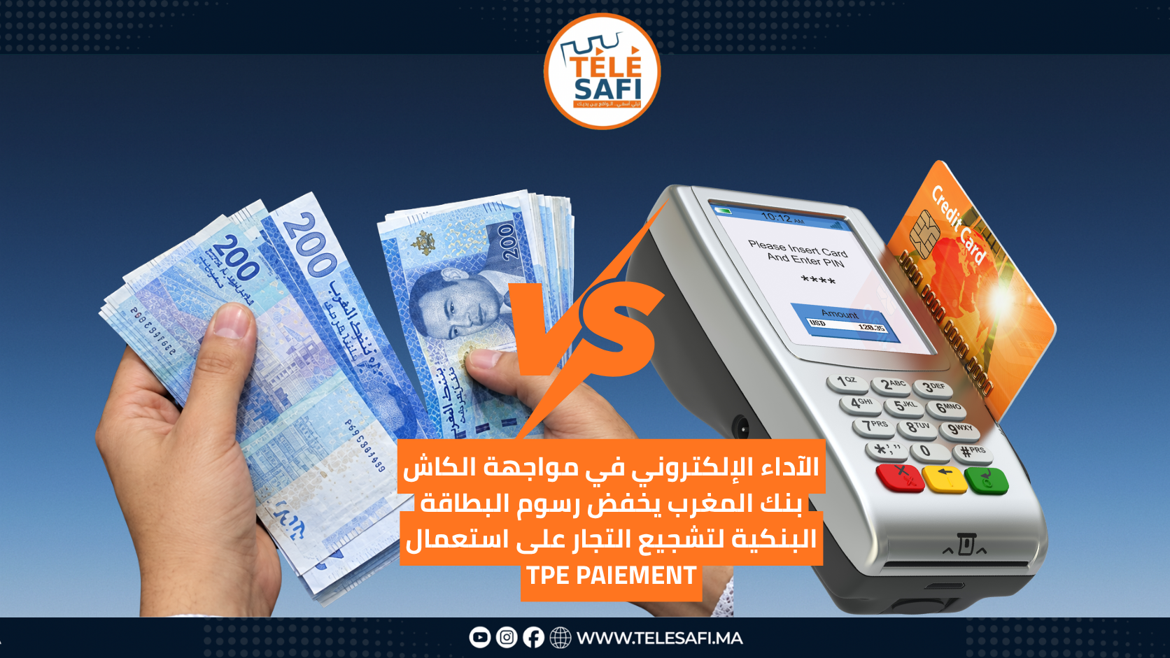 بنك المغرب يخفض رسوم الأداء بالبطاقة.. هل يتحول التاجر المغربي فعلاً من “الكاش” إلى الأداء الإلكتروني؟