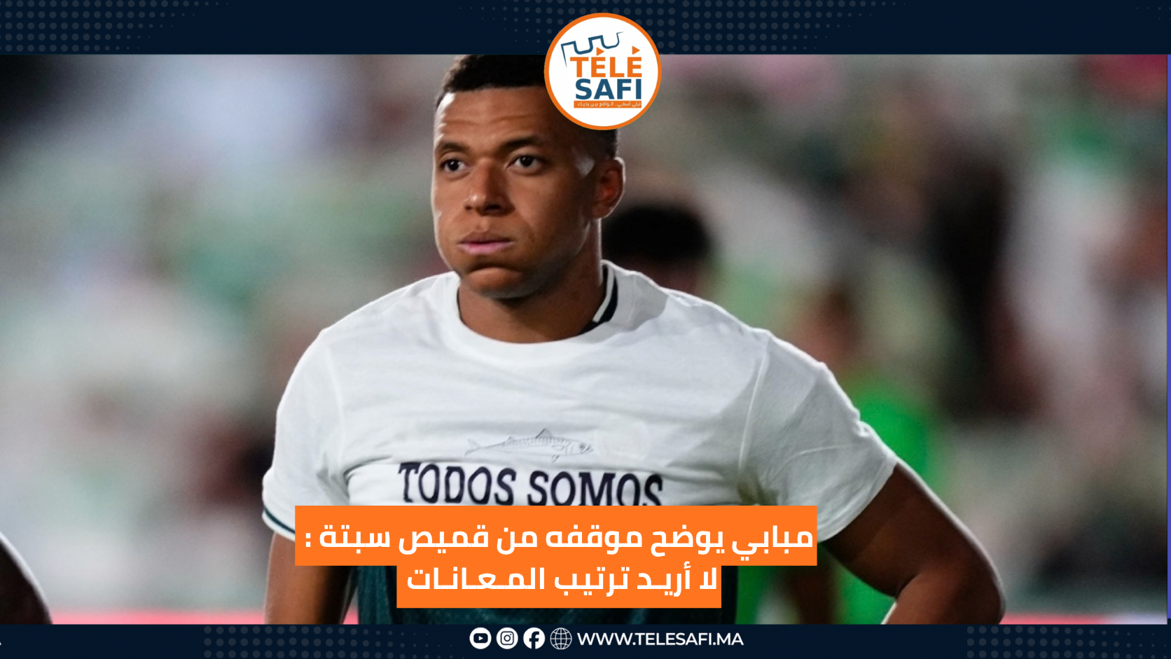 مبابي يوضح موقفه من قميص سبتة : لا أريـد ترتيب المـعـانـات